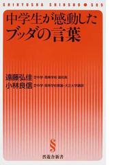 中学生が感動したブッダの言葉の通販 遠藤 弘佳 小林 良信 紙の本 Honto本の通販ストア