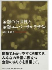 金融の公共性と金融ユニバーサルデザインの通販/紀国 正典 - 紙の本