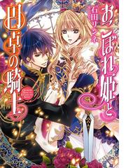 31番目のお妃様 ４ 電子特典付き の電子書籍 Honto電子書籍ストア
