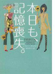 本日も、記憶喪失。の通販/ソフィー・キンセラ/佐竹 史子 ヴィレッジ