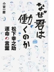 なぜ君は働くのか 松下幸之助運命の言葉の通販 小宮 一慶 紙の本 Honto本の通販ストア