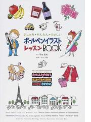 ボールペンイラストレッスンｂｏｏｋ おしゃれ かんたん たのしいの通販 平田 美咲 竹口 太朗 紙の本 Honto本の通販ストア