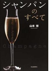 シャンパンのすべて 新装版の通販/山本 博 - 紙の本：honto本の通販ストア