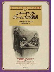 百本杭の首無死体 泉斜汀幕末探偵奇譚集の通販/泉 斜汀/善渡爾 宗衛