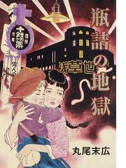 丸尾末広の書籍一覧 Honto