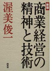 商業経営の精神と技術 新版の通販/渥美 俊一 - 紙の本：honto本の通販 