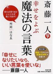 斎藤一人幸せをよぶ魔法の言葉 言えば言うほどいいことが起こり出す の通販 舛岡 はなゑ Php文庫 紙の本 Honto本の通販ストア