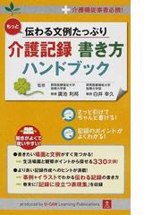 もっと伝わる文例たっぷり介護記録書き方ハンドブック 介護職従事者