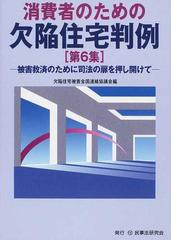 欠陥住宅被害全国連絡協議会の書籍一覧 - honto