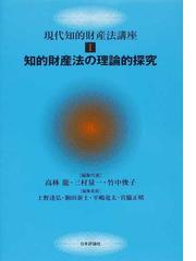 現代知的財産法講座 １ 知的財産法の理論的探究の通販/高林 龍/三村 量