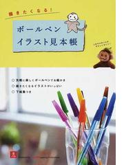 描きたくなる ボールペンイラスト見本帳の通販 三原 等 紙の本 Honto本の通販ストア