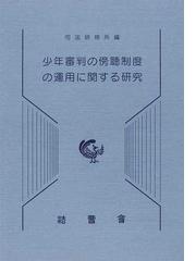 司法研修所の書籍一覧 - honto