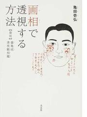 画相で透視する方法 復刻 量亀流透視観相鑑の通販 亀田 壱弘 紙の本 Honto本の通販ストア