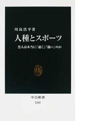 みんなのレビュー 人種とスポーツ 黒人は本当に 速く 強い のか 川島 浩平 中公新書 紙の本 Honto本の通販ストア