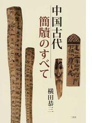 中国の資本主義と社会主義 近現代史像の再構成の通販/奥村 哲 - 紙の本