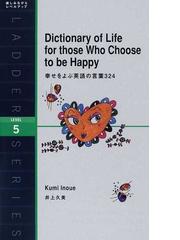 幸せをよぶ英語の言葉３２４ ｌｅｖｅｌ ５の通販 井上 久美 紙の本 Honto本の通販ストア