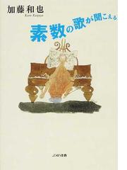 面白くて眠れなくなる数学者たちの通販 桜井 進 紙の本 Honto本の通販ストア