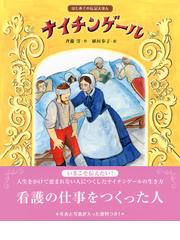 ナイチンゲールの通販 斉藤 洋 植垣 歩子 講談社の創作絵本 紙の本 Honto本の通販ストア