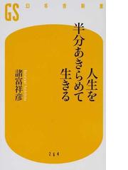 人生を半分あきらめて生きるの通販 諸富 祥彦 幻冬舎新書 紙の本 Honto本の通販ストア