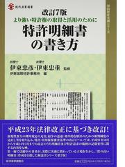 特許明細書の書き方 より強い特許権の取得と活用のために 改訂７版の