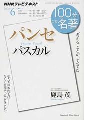 みんなのレビュー パスカル パンセ 考える ことが すべてだ 鹿島 茂 紙の本 Honto本の通販ストア