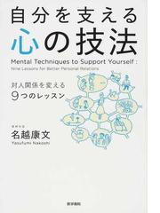 自分を支える心の技法 対人関係を変える９つのレッスンの通販 名越 康文 紙の本 Honto本の通販ストア