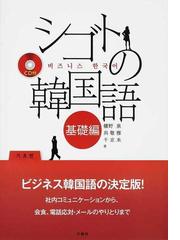 ドラマで覚える中級ハングル ＮＨＫラジオまいにちハングル講座の通販