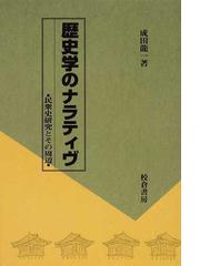 徳川日本の家族と地域性 歴史人口学との対話の通販/落合 恵美子 - 紙の 