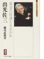 出光佐三 黄金の奴隷たるなかれの通販 橘川 武郎 紙の本 Honto本の通販ストア