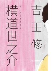 みんなのレビュー 横道世之介 吉田修一 著 小説 Honto電子書籍ストア