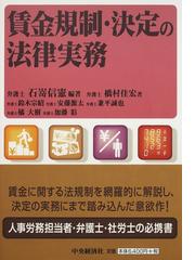 賃金規制・決定の法律実務の通販/石嵜 信憲/橋村 佳宏 - 紙の本：honto