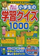 楽しくできる 小学生の学習クイズ１０００ 低学年から高学年まで の通販 東京学習クイズ研究会 紙の本 Honto本の通販ストア