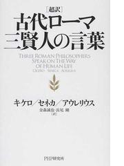 超訳古代ローマ三賢人の言葉の通販 キケロ セネカ 紙の本 Honto本の通販ストア