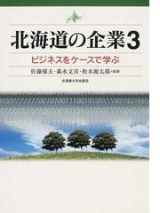 北海道の企業 ビジネスをケースで学ぶ ３