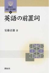 英語の前置詞の通販 安藤 貞雄 紙の本 Honto本の通販ストア