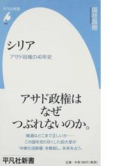 シリア アサド政権の40年史の通販 国枝 昌樹 平凡社新書 紙の本 Honto本の通販ストア シリア アサド政権の40年史の通販 国枝 昌樹 平凡社新書 紙の本 Honto本の通販ストア