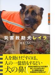 災害救助犬レイラの通販 井上 こみち 世の中への扉 紙の本 Honto本の通販ストア