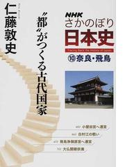 ｎｈｋさかのぼり日本史 １０ 都 がつくる古代国家の通販 仁藤 敦史 紙の本 Honto本の通販ストア