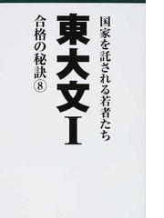 東大文Ⅰ 合格の秘訣 国家を託される若者たち ８ １２年合格者の