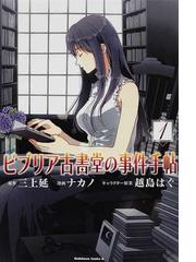 ビブリア古書堂の事件手帖 １ 角川コミックス エース の通販 三上 延 ナカノ 角川コミックス エース コミック Honto本の通販ストア