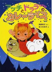 アッチとドララちゃんのカレーライスの通販/角野 栄子/佐々木 洋子