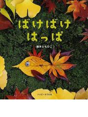 高尾山の木にあいにいくの通販/ゆのき ようこ/陣崎 草子 - 紙の本