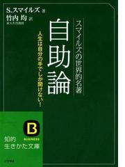 みんなのレビュー スマイルズの世界的名著 自助論 サミュエル スマイルズ 三笠書房 ビジネス実務 自己啓発 Honto電子書籍ストア