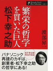 最低価格の 「繁栄の哲学」を貫いた巨人 松下幸之助 (渡部昇一著作集