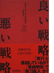 良い戦略 悪い戦略の通販 リチャード ｐ ルメルト 村井 章子 紙の本 Honto本の通販ストア