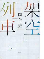 架空列車の通販 岡本 学 小説 Honto本の通販ストア