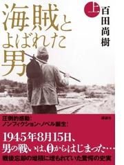 みんなのレビュー 海賊とよばれた男 上 上 百田 尚樹 紙の本 Honto本の通販ストア