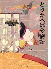 みんなのレビュー とりかへばや物語 ビギナーズ クラシックス 日本の古典 編者 鈴木 裕子 角川ソフィア文庫 古典文学 文学史 作家論 Honto電子書籍ストア