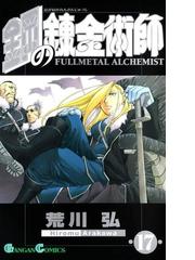 鋼の錬金術師17巻 漫画 の電子書籍 無料 試し読みも Honto電子書籍ストア