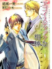 ボーイズラブ小説 吐息の中に閉じこめて / 結城一美 - 書籍